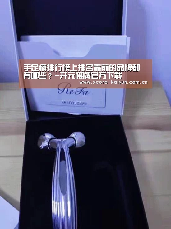 手足癣排行榜上排名靠前的品牌都有哪些?-开元棋牌官方下载(图2) 开元棋牌官方下载