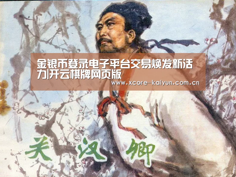 金银币登录电子平台交易焕发新活力|开云棋牌网页版(图2) 开元棋牌