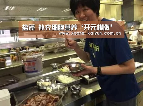 盐藻 补充细胞营养‘开元棋牌’(图3) 开元棋牌