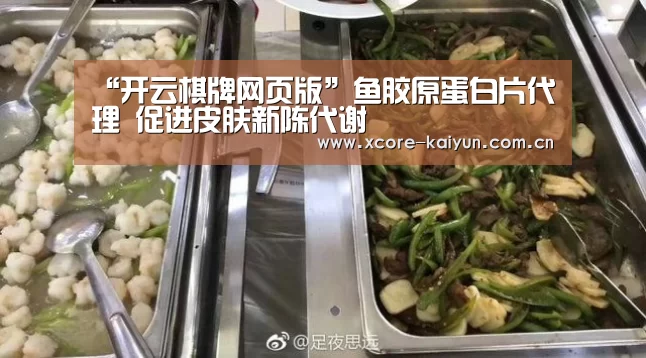 “开云棋牌网页版”鱼胶原蛋白片代理 促进皮肤新陈代谢(图1) 开元棋牌