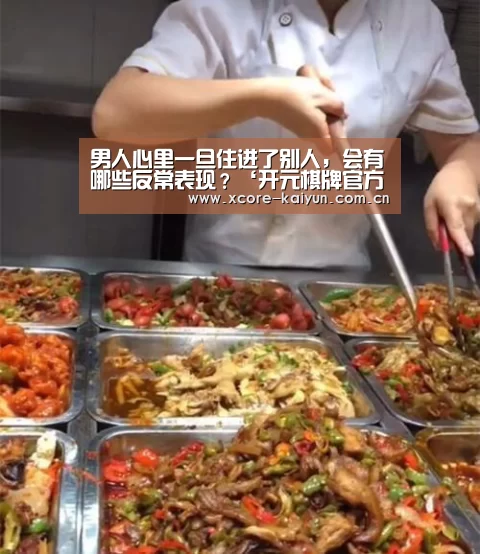 男人心里一旦住进了别人,会有哪些反常表现?‘开元棋牌官方下载’(图2) 开元棋牌官方下载
