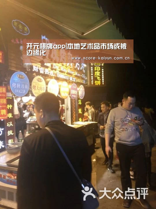 开元棋牌app|本地艺术品市场或被边缘化(图1) 开云棋牌网页版