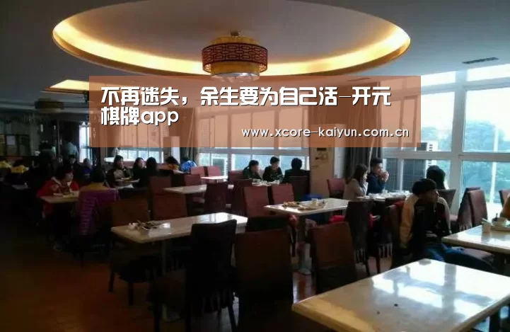 不再迷失,余生要为自己活-开元棋牌app(图3) 开元棋牌