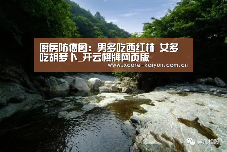 厨房防癌图:男多吃西红柿 女多吃胡萝卜_开云棋牌网页版(图2) 开云棋牌网页版