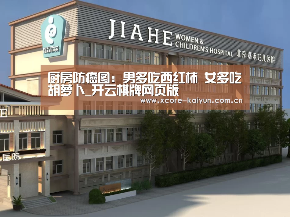 厨房防癌图:男多吃西红柿 女多吃胡萝卜_开云棋牌网页版(图3) 开元棋牌官方下载