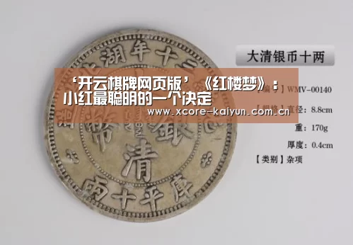 ‘开云棋牌网页版’《红楼梦》:小红最聪明的一个决定(图3) 开元棋牌app