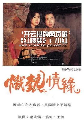 ‘开云棋牌网页版’《红楼梦》:小红最聪明的一个决定(图4) 开云棋牌网页版