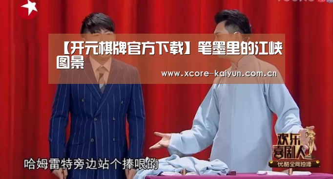 【开元棋牌官方下载】笔墨里的江峡图景(图4) 开云棋牌网页版