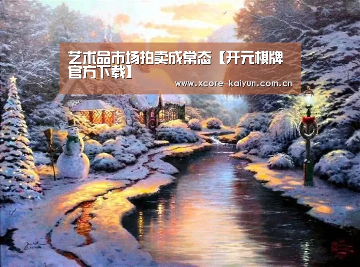 艺术品市场拍卖成常态【开元棋牌官方下载】(图3) 开元棋牌