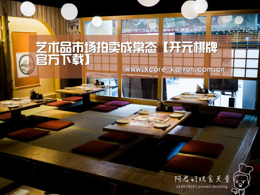 艺术品市场拍卖成常态【开元棋牌官方下载】(图2) 开元棋牌