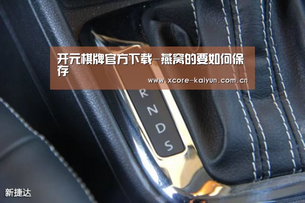 开元棋牌官方下载-燕窝的要如何保存(图2) 开元棋牌