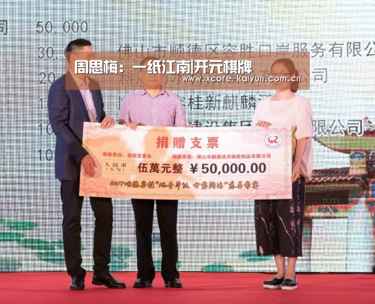 周思梅:一纸江南|开元棋牌(图1) 开元棋牌app