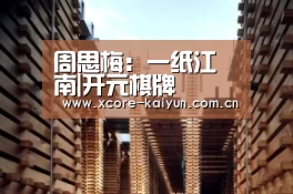 周思梅:一纸江南|开元棋牌(图2) 开元棋牌app