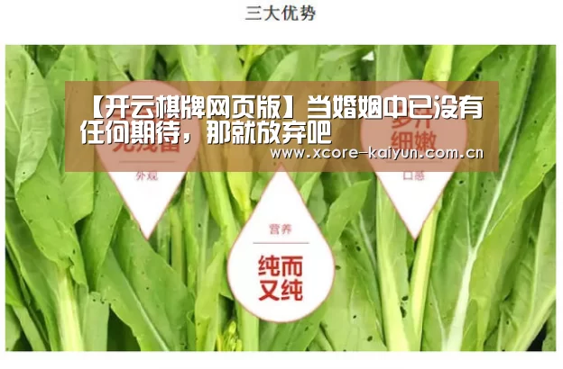 【开云棋牌网页版】当婚姻中已没有任何期待,那就放弃吧(图3) 开云棋牌网页版
