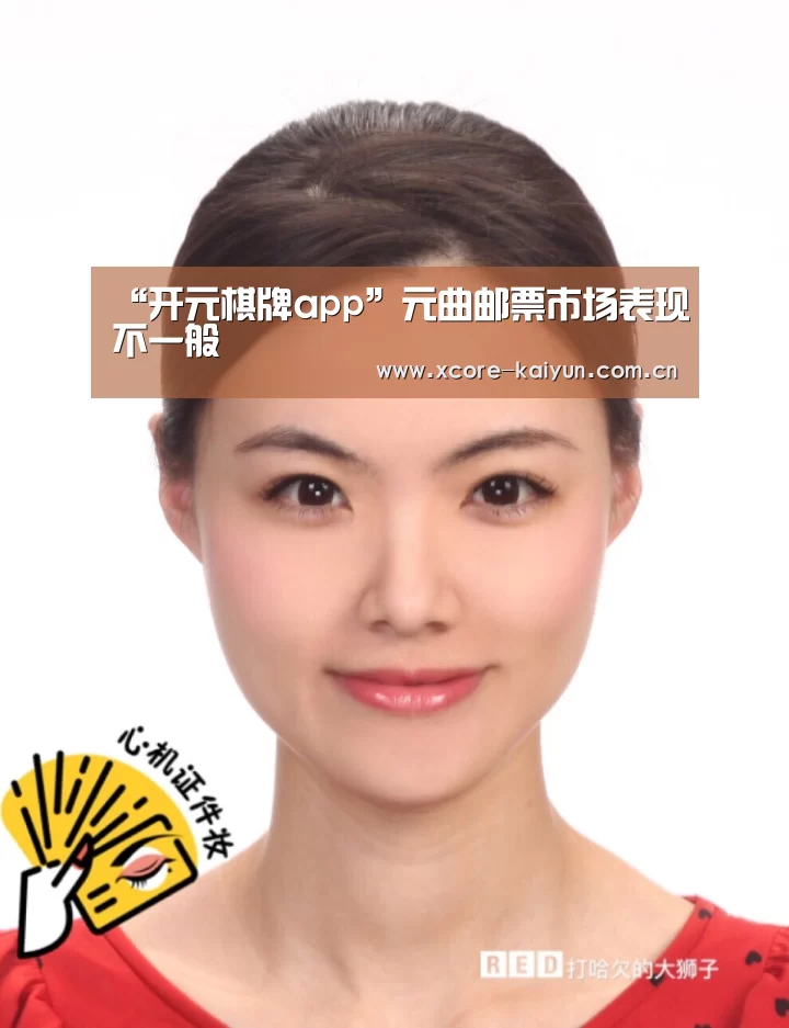 “开元棋牌app”元曲邮票市场表现不一般(图2) 开元棋牌官方下载